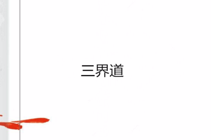 三界道 三界道