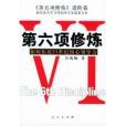 第六項修煉
