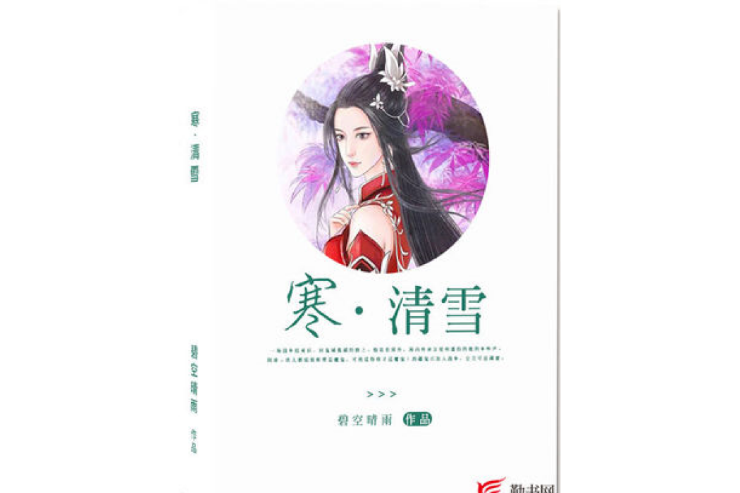 寒·清雪 寒·清雪