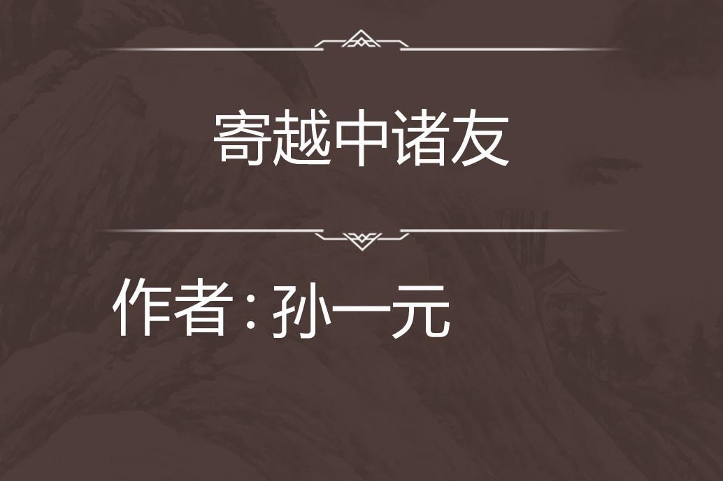 寄越中諸友 寄越中諸友