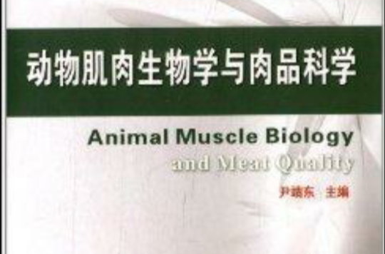 動物肌肉生物學與肉品科學