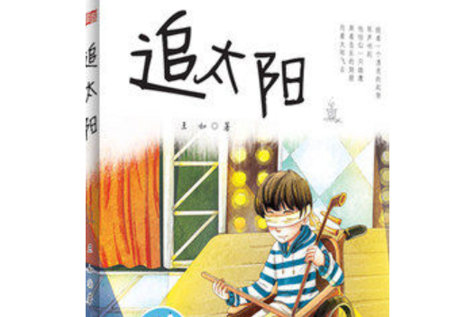 追太陽(書籍) 追太陽(書籍)