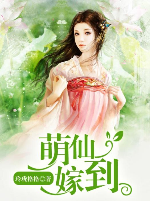 萌仙嫁到(蜜閱書苑作者玲瓏格格的作品) 萌仙嫁到(蜜閱書苑作者玲瓏格格的作品)