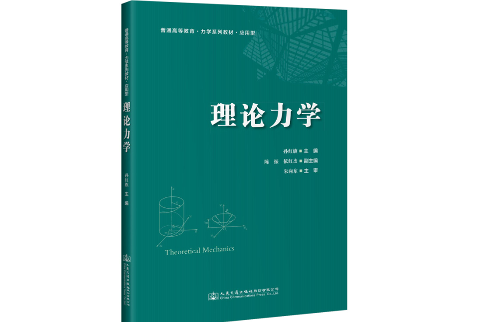 理論力學(2021年人民交通出版社出版的圖書) 理論力學(2021年人民交通出版社出版的圖書)