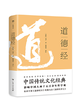 道德經(2023年廣東人民出版社出版的圖書) 道德經(2023年廣東人民出版社出版的圖書)