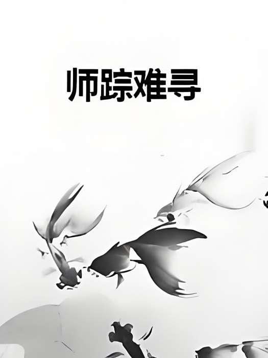 師蹤難尋 師蹤難尋