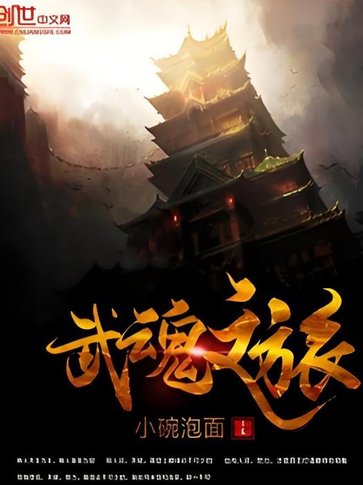 武魂之旅 武魂之旅