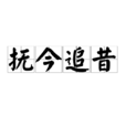 撫今追昔 撫今追昔