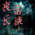 夜話長談 夜話長談