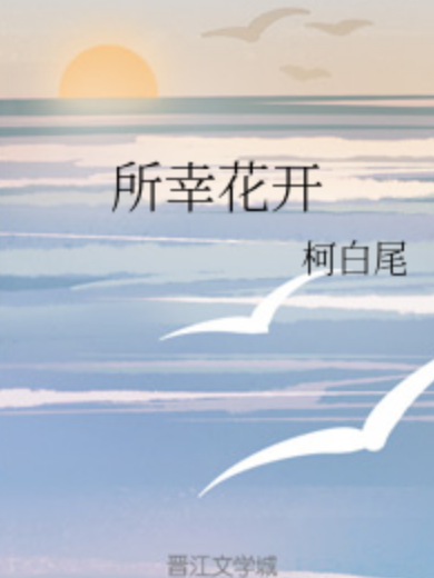 所幸花開 所幸花開