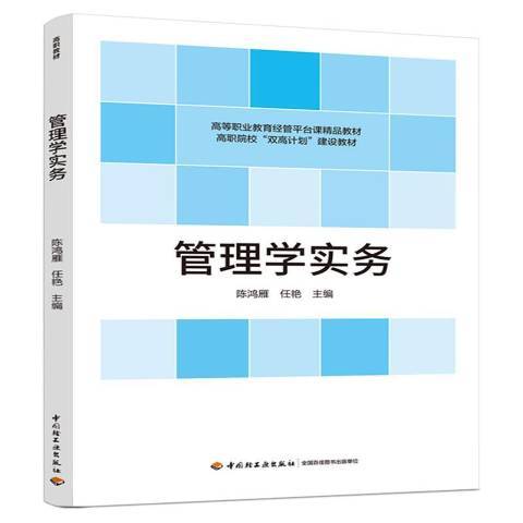 管理學實務(2021年中國輕工業出版社出版的圖書) 管理學實務(2021年中國輕工業出版社出版的圖書)