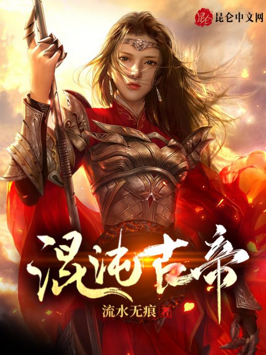 混沌古帝 混沌古帝