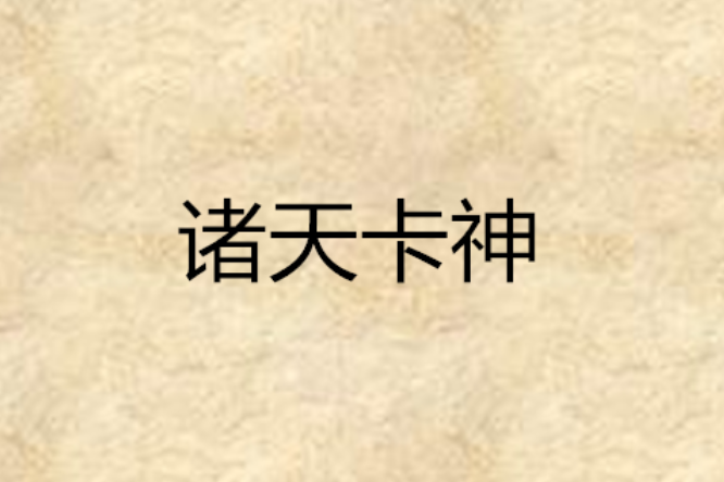 諸天卡神 諸天卡神