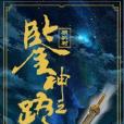 鑒神之路 鑒神之路