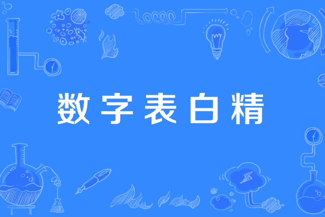 數字表白精 數字表白精