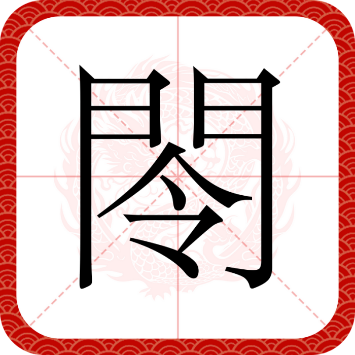 閝 閝