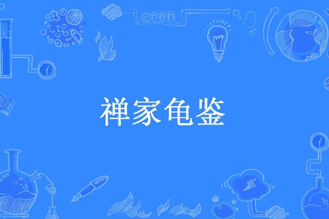 禪家龜鑑(退隱所著小說)