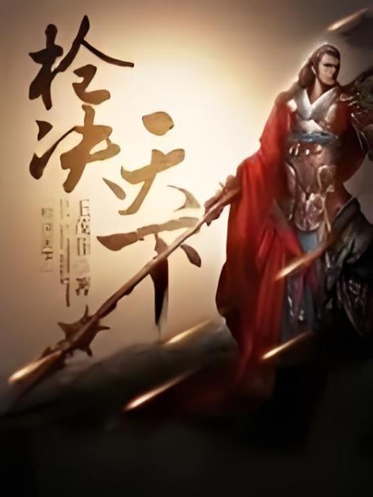 槍決天下 槍決天下