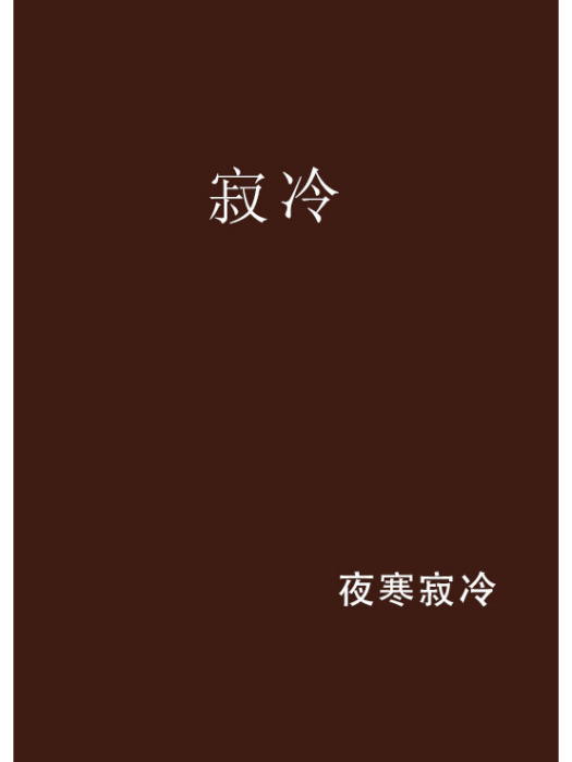 寂冷 寂冷