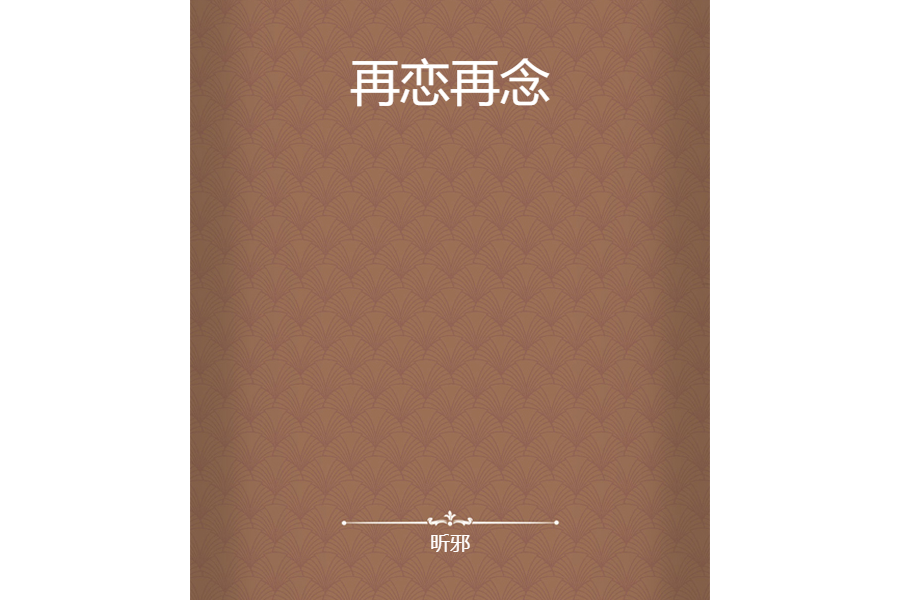 再戀再念 再戀再念