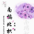 南橘北枳中 南橘北枳中