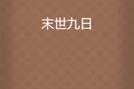末世九日