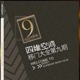 四度空間(2003年英國電影) 四度空間(2003年英國電影)