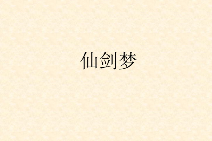 仙劍夢 仙劍夢