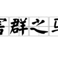 害群之馬(漢語成語+古代文言) 害群之馬(漢語成語+古代文言)