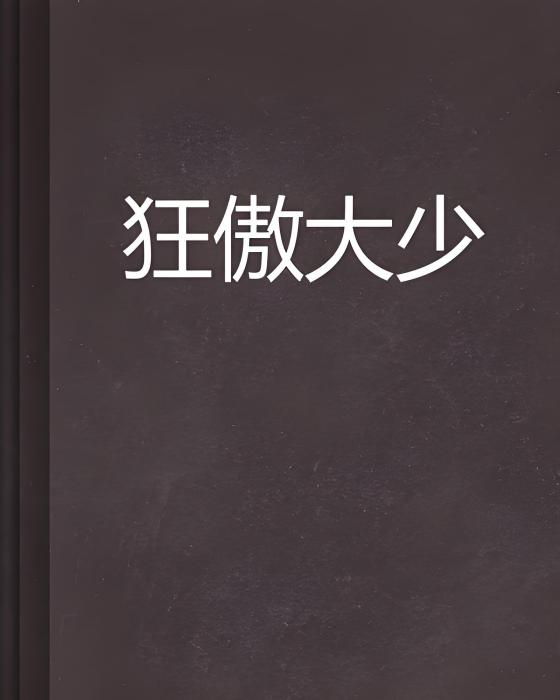狂傲大少 狂傲大少