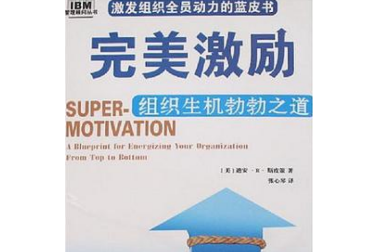 完美激勵(迪安·R·斯皮策著圖書) 完美激勵(迪安·R·斯皮策著圖書)