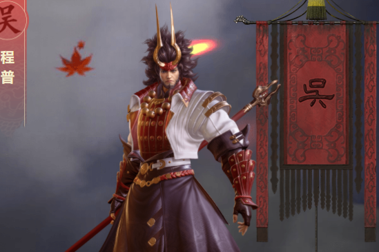 程普(遊戲《鴻圖之下》中的武將)