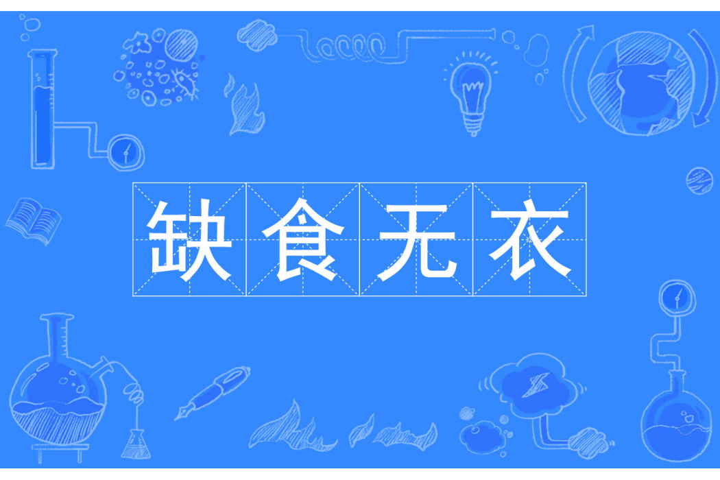 缺食無衣 缺食無衣