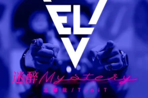 迷醉Mystery 迷醉Mystery