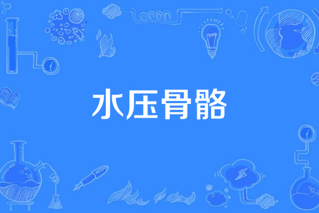水壓骨骼 水壓骨骼