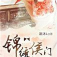 錦繡侯門 錦繡侯門