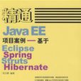 精通JavaEE項目案例——基於EclipseSpringStrutsHibernate 精通JavaEE項目案例——基於EclipseSpringStrutsHibernate