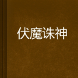 伏魔誅神 伏魔誅神