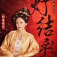 長公主(古裝愛情劇《山河枕》中的角色) 長公主(古裝愛情劇《山河枕》中的角色)