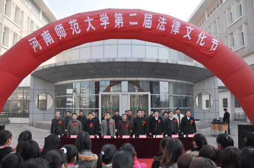河南師範大學法學院承辦的法律文化節