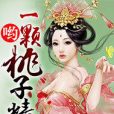 喲一顆桃子精 喲一顆桃子精