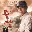 馬錫五斷案 馬錫五斷案