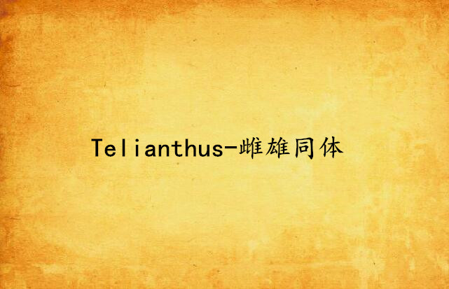 Telianthus-雌雄同體