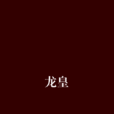 龍皇(詩聖秋月所著網路小說) 龍皇(詩聖秋月所著網路小說)