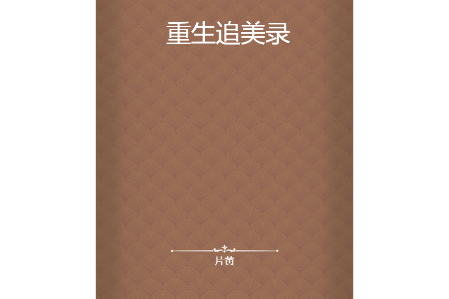 重生追美錄 重生追美錄