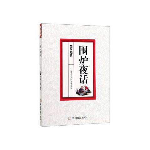 圍爐夜話(2020年中國商業出版社出版的圖書) 圍爐夜話(2020年中國商業出版社出版的圖書)