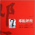鄧拓評傳 鄧拓評傳