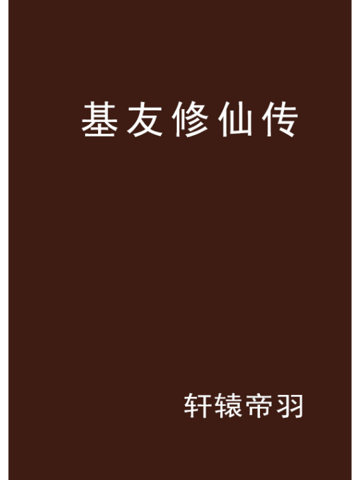 基友修仙傳 基友修仙傳