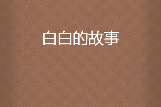 白白的故事 白白的故事