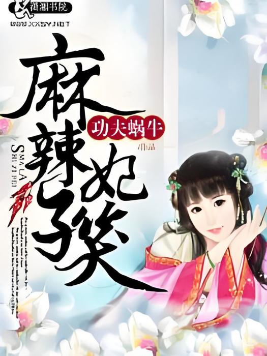 麻辣妃子笑 麻辣妃子笑